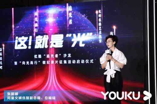 優(yōu)酷《追光》系列 以精品內(nèi)容講述時(shí)代故事，推動(dòng)數(shù)字文化創(chuàng)意應(yīng)用服務(wù)發(fā)展