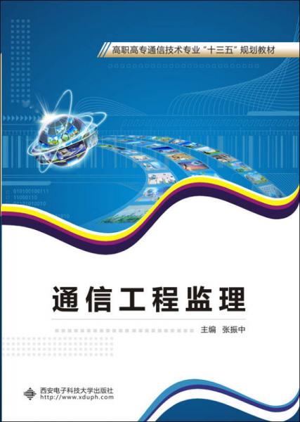 通信工程監(jiān)理 高職高專通信技術專業(yè)“十三五”規(guī)劃教材導覽
