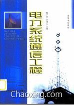 電力系統(tǒng)通信工程 智能電網的神經系統(tǒng)與現(xiàn)代化基石